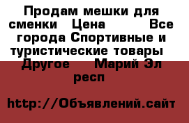 Продам мешки для сменки › Цена ­ 100 - Все города Спортивные и туристические товары » Другое   . Марий Эл респ.